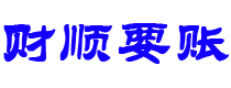 福安债务追讨催收公司